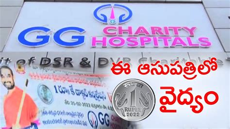 one rupee hospital: ఆ ఆసుపత్రిలో రూపాయికే వైద్య సేవలు..